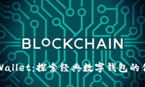 老版本tpWallet：探索经典数字钱包的优势与局限