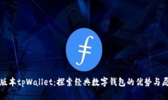 老版本tpWallet：探索经典数字钱包的优势与局限
