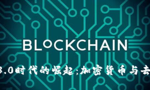 Coinbase在Web 3.0时代的崛起：加密货币与去中心化应用的未来