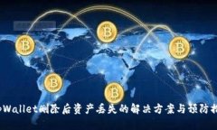  tpWallet删除后资产丢失的解决方案与预防措施