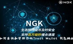 如何查询和管理你的Trus