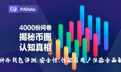 酷神冷钱包评测：安全性、性能与用户体验全面解析
