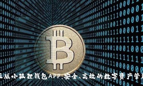 :
官方正版小狐狸钱包APP：安全、高效的数字资产管理工具