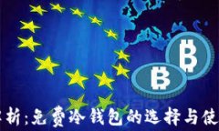 深度解析：免费冷钱包的