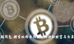 中本聪钱包：探索比特币创始人的神秘财富与交