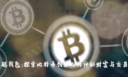中本聪钱包：探索比特币创始人的神秘财富与交易方式