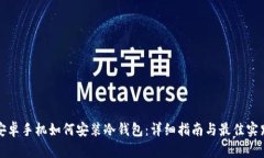 安卓手机如何安装冷钱包：详细指南与最佳实践