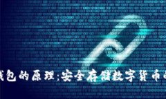 小贝壳冷钱包的原理：安全存储数字货币的理想