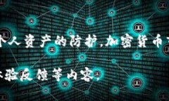 在这个数字货币日益兴起的时代，选择一个安全