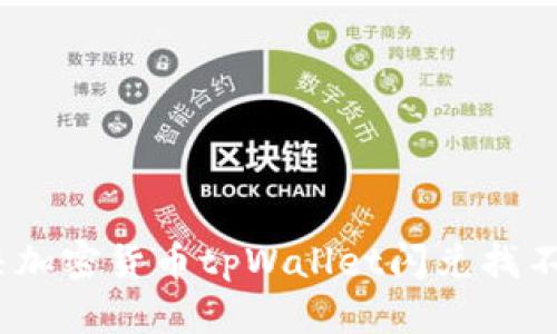 : 如何解决加密货币tpWallet闪兑找不到的问题？