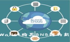 如何通过tpWallet购买BNB链的