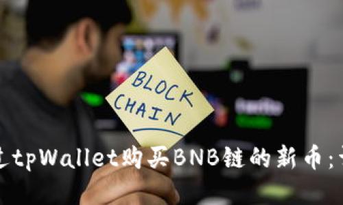 如何通过tpWallet购买BNB链的新币：详细指南
