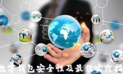 数字钱包安全性及最佳实践指南