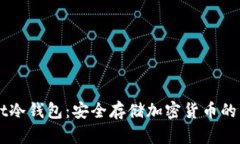 x-wallet冷钱包：安全存储加密货币的不二选择