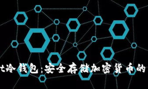 x-wallet冷钱包：安全存储加密货币的不二选择