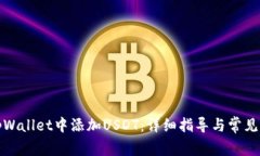 如何在tpWallet中添加USDT：详细指导与常见问题解