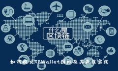 如何提交TPWallet图标及其最佳实践