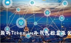 最值得信赖的Token.im冷钱包推荐及优缺点分析