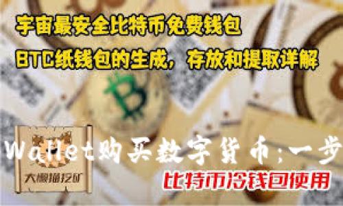 如何通过tpWallet购买数字货币：一步一步的指南