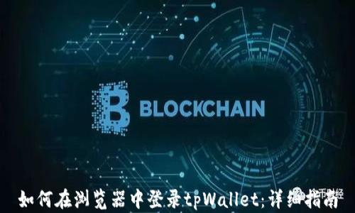 
如何在浏览器中登录tpWallet：详细指南