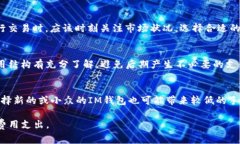 在当前虚拟货币的发展趋势下，IM钱包的费用解析
