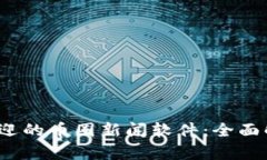 2023年最受欢迎的币圈新闻软件：全面解析与使用