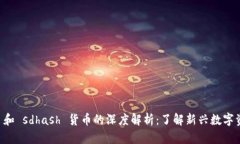 tpWallet 和 sdhash 货币的深度解析：了解新兴数字资