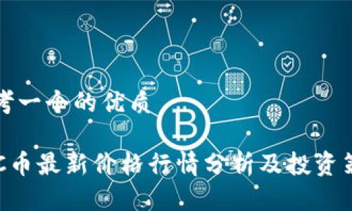 思考一个的优质

BTC币最新价格行情分析及投资策略