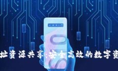tpWallet地址资源共享：安全高效的数字资产管理利