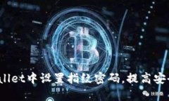  如何在tpWallet中设置指纹密码，提高安全性与便