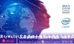  2021最新tpWallet空投活动全解析：如何参与与收益