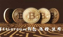 深入了解Ethereum钱包：选择、使用与安全性