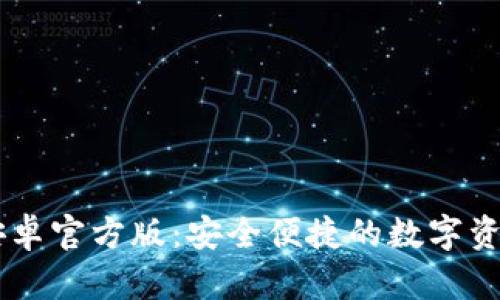 tpWallet安卓官方版：安全便捷的数字资产管理平台