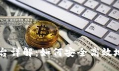 比特币登录平台详解：如何安全高效地交易数字