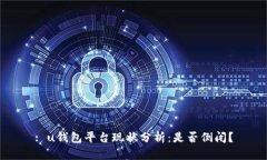 : u钱包平台现状分析：是否倒闭？