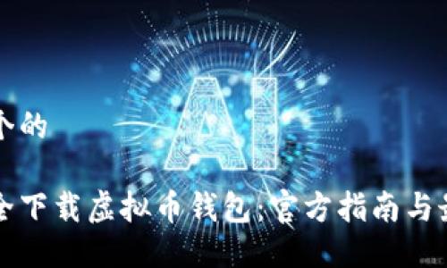 思考一个的

如何安全下载虚拟币钱包：官方指南与最佳实践