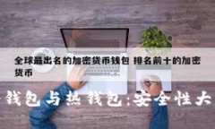 : 冷钱包与热钱包：安全性大比拼