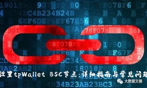 如何设置tpWallet BSC节点：详细指南与常见问题解答