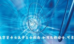 2023年数字货币交流平台全指南：如何选择安全、