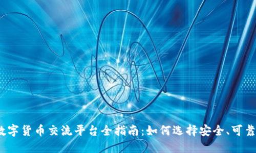 2023年数字货币交流平台全指南：如何选择安全、可靠的交易所