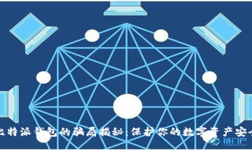 比特派钱包的骗局揭秘：保护你的数字资产安全