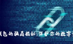 比特派钱包的骗局揭秘：保护你的数字资产安全
