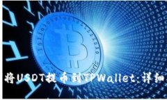 如何将USDT提币到TPWallet：详细指南