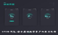 DFR冷钱包：安全存储数字资产的最佳选择