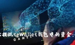 如何轻松提现tpWallet钱包中的资金：全面指南