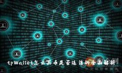 tpWallet怎么买币是否违法的全面解析