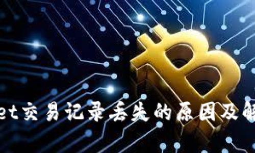 tpWallet交易记录丢失的原因及解决方案