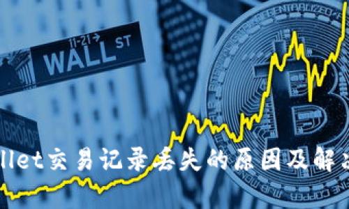 tpWallet交易记录丢失的原因及解决方案