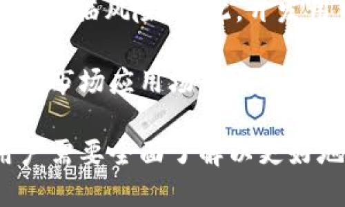 比特币钱包自带的加密：保护您的数字资产

比特币钱包, 加密, 数字资产, 安全性/guanjianci

在当今的数字化时代，比特币作为一种新型的数字货币，逐渐引起了越来越多人的关注。与传统货币相比，比特币的交易方式更加便捷，但同时也带来了安全性的问题。为了保护用户的资产，比特币钱包通常会自带加密功能，这一功能在保证用户资金安全方面发挥着重要的作用。

我们将从多个角度来探讨比特币钱包自带的加密机制，包括加密算法的种类、如何选择合适的钱包、加密技术的优缺点等。此外，我们还会回答一些可能与此主题相关的问题，如比特币钱包的安全性如何？冷钱包和热钱包有什么区别？如何选择与管理您的比特币钱包？比特币的加密技术未来会如何发展？

比特币钱包自带的加密机制
比特币钱包可以被视为存储和管理比特币的数字工具。为了确保交易安全，它们通常会采用不同类型的加密技术。这些技术往往涉及对数据进行加密，从而防止未经授权的访问。

最常用的加密算法包括对称加密和非对称加密。对称加密使用同一把密钥进行加密和解密，而非对称加密则使用一对密钥，即公钥和私钥。在比特币钱包中，用户的私钥是极为重要的，因为它允许用户访问和管理其比特币资产。而公钥则是可以与其他人分享的，用于接收比特币。

比特币钱包的加密机制还可能涉及一些额外的安全措施，例如双重身份验证 (2FA)。通过要求用户输入额外的验证码，2FA能够在一定程度上保护用户的资产免受盗窃。尽管这种方法不能完全消除风险，但它确实增加了一个额外的防线。

如何选择合适的比特币钱包
在市场上有各种类型的比特币钱包可供选择，包括桌面钱包、手机钱包、硬件钱包和网上钱包。在选择合适的钱包时，用户需要考虑以下几个因素：

ul
li安全性：确保选择具有良好加密和安全措施的钱包。/li
li易用性：用户界面的友好性和操作的简单性都非常重要。/li
li备份和恢复选项：优秀的钱包应该提供备份和恢复功能，以防止数据丢失。/li
li支持的币种：有些钱包只支持比特币，而另一些钱包则支持多种加密货币。/li
/ul

此外，用户在选择钱包时，还需要对不同钱包的口碑和社区支持做一定的调研。选择一个信誉良好的钱包提供商，可以显著降低财产损失的风险。

比特币钱包的安全性如何？
比特币钱包的安全性是用户非常关注的问题。尽管所有的钱包都有自己独特的安全措施，但它们各自的安全性水平却存在差异。

首先，无论您选择哪种钱包，都应采用安全的密码来保护账户。同时，启用双重身份验证 (2FA) 是一个额外的安全防护措施，它可以有效防止恶意攻击者进入您的账户。

其次，使用硬件钱包通常被认为是最安全的选择。硬件钱包是专为存储加密货币而设计的，它们将私钥存储在离线状态下，从而使其不易受到黑客攻击。相比之下，在线钱包和软件钱包则容易受到网络攻击，因此在尽可能的情况下，建议尽量减少在这些平台上的资产存放。

此外，用户还应定期对钱包进行更新，确保始终使用最新版本，以防止出现安全漏洞。关注开发者的动态和社区反馈，选择得到社区信任和支持的钱包也是确保安全的重要一步。

冷钱包和热钱包有什么区别？
冷钱包与热钱包是两种不同的比特币存储方式，各有其优缺点。了解它们的区别，有助于用户更好地选择和使用钱包。

热钱包通常指的是在线钱包或软件钱包，这种钱包需要连接互联网进行交易。由于其方便性，用户能够随时随地进行交易，但这也使得它们更加容易受到黑客攻击。

冷钱包是指不直接连接互联网的存储方式，通常用于长时间存储比特币。冷钱包的类型包括硬件钱包、纸钱包和离线存储设备。由于冷钱包未连接互联网，因此它们的安全性显著高于热钱包。

在选择冷钱包或热钱包时，用户需要考虑自己的需求。如果您是频繁交易，那么热钱包更为便利。如果您打算长期持有比特币，那么冷钱包无疑是更安全的选择。

如何选择与管理您的比特币钱包
选择合适的比特币钱包后，重要的是要学会如何高效地管理它。安全管理您的比特币钱包可以保护您的资产免受盗窃或丢失的风险。

首先，定期备份您的钱包是至关重要的。大多数钱包都提供备份功能，用户应按照指示进行操作，确保在丢失设备或数据人员损坏的情况下能够恢复资产。

其次，用户需谨慎保管自己的私钥和恢复助记词。这些信息不应与任何人分享，任何获取这些信息的人都能够完全控制您的比特币资产。

最后，定期检查您的交易历史和钱包余额，确保没有异常活动。如果发现任何异常，及时采取措施，例如迁移资产到其他钱包，与客服联系并进行详细调查。

比特币的加密技术未来会如何发展？
随着科技的不断进步，比特币的加密技术也会继续发展。目前，许多开发者和研究者正在探索新的加密协议和技术。这些新技术旨在提高交易速度、降低交易成本，同时增加网络的安全性与隐私性。

一种可能的未来趋势是引入量子计算技术的抗量子加密算法。由于量子计算具有强大的计算能力，一些现有的加密算法在量子计算面前可能面临风险。因此，开发用于抵御量子攻击的加密技术将是未来的重要任务。

如果技术实现成功，比特币将能够在更高的安全标准下进行交易，是对所有用户的福音。此外，随着分布式账本技术的潜力不断挖掘，比特币的市场应用场景也会逐步拓宽，带来更多的可能性。

总结来说，比特币钱包自带的加密机制扮演着保护数字资产的重要角色。选择合适的钱包、理解安全性和管理方式，再到未来技术的发展，用户需要全面了解以更好地参与数字货币的使用与交易。