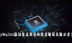 tpWallet验证签名错误的深度解析及解决方案